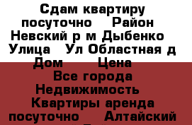 Сдам квартиру посуточно. › Район ­ Невский р.м Дыбенко › Улица ­ Ул.Областная д.1 › Дом ­ 1 › Цена ­ 500 - Все города Недвижимость » Квартиры аренда посуточно   . Алтайский край,Бийск г.